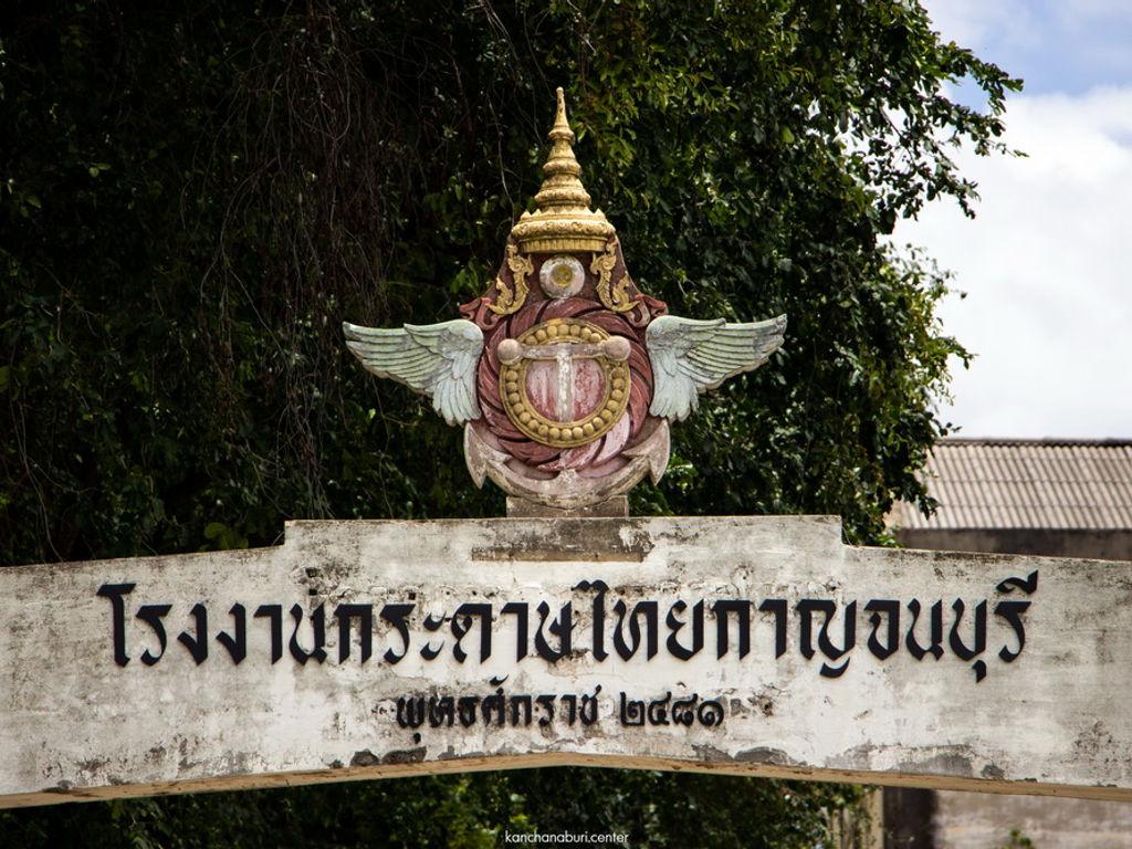 โรงงานกระดาษไทย กาญจนบุรี