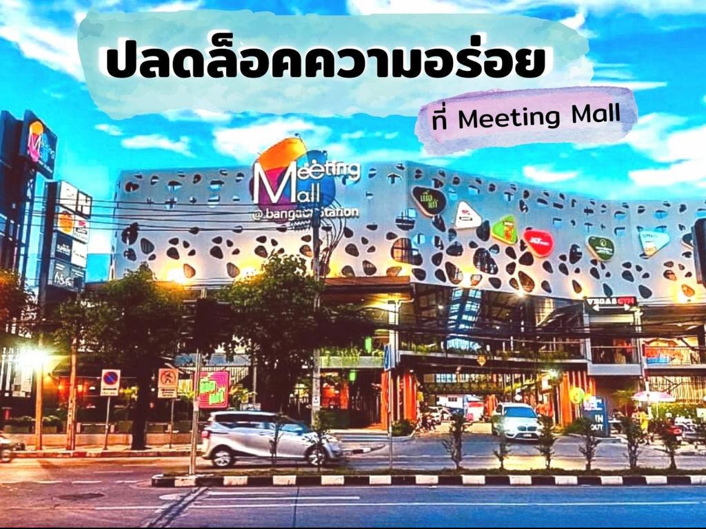 Meeting Mall มีตติ้งมอลล์