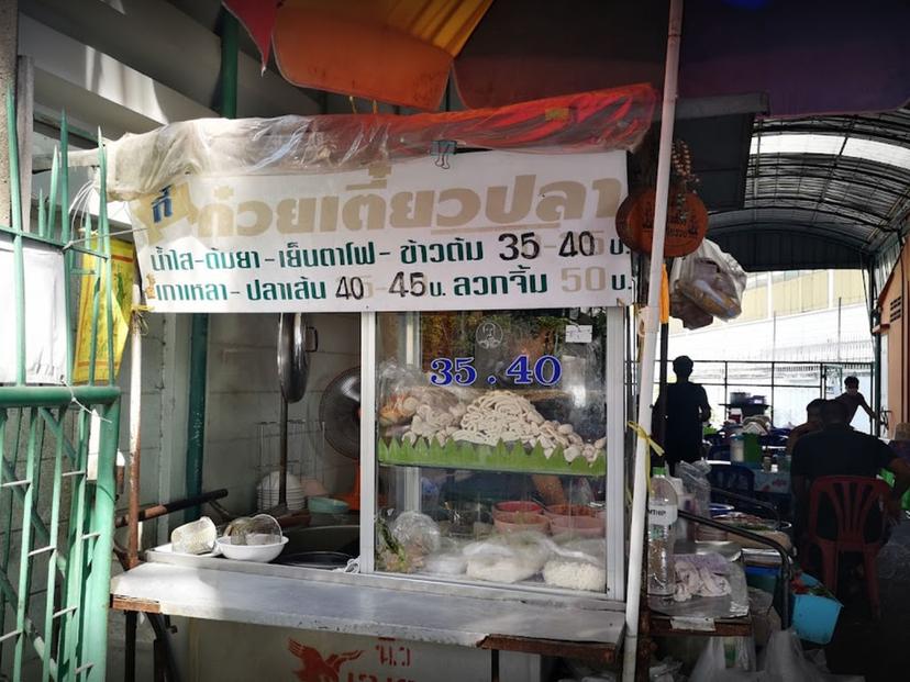 กี๋ก๋วยเตี๋ยว​ปลา