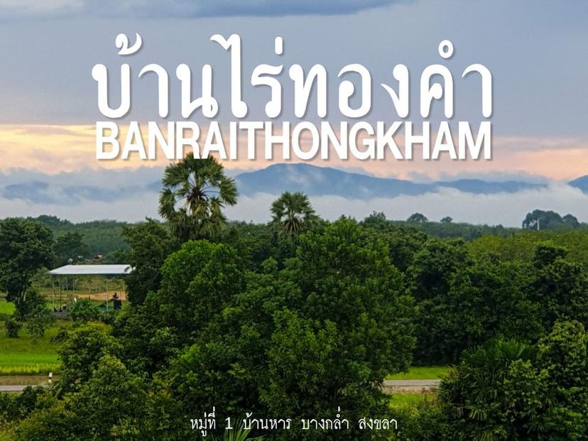 Baan Rai Thongkam | BANRAITHONGKHAM