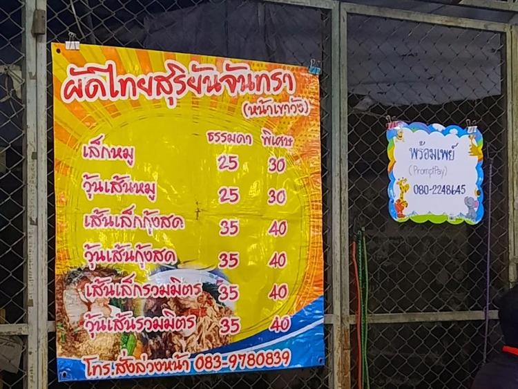 ผัดไทยสุริยันจันทรา