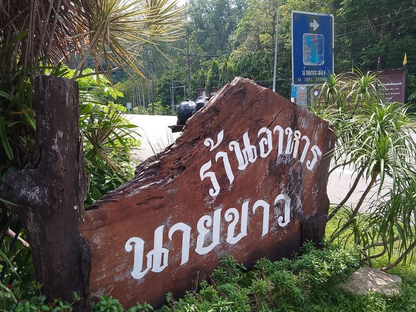 ร้านอาหารนายขาว