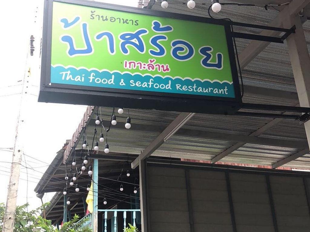 ร้านอาหาร ป้าสร้อย เกาะล้าน