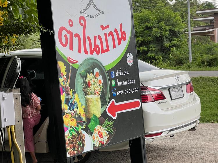 ตำในบ้าน เพชรบุรี