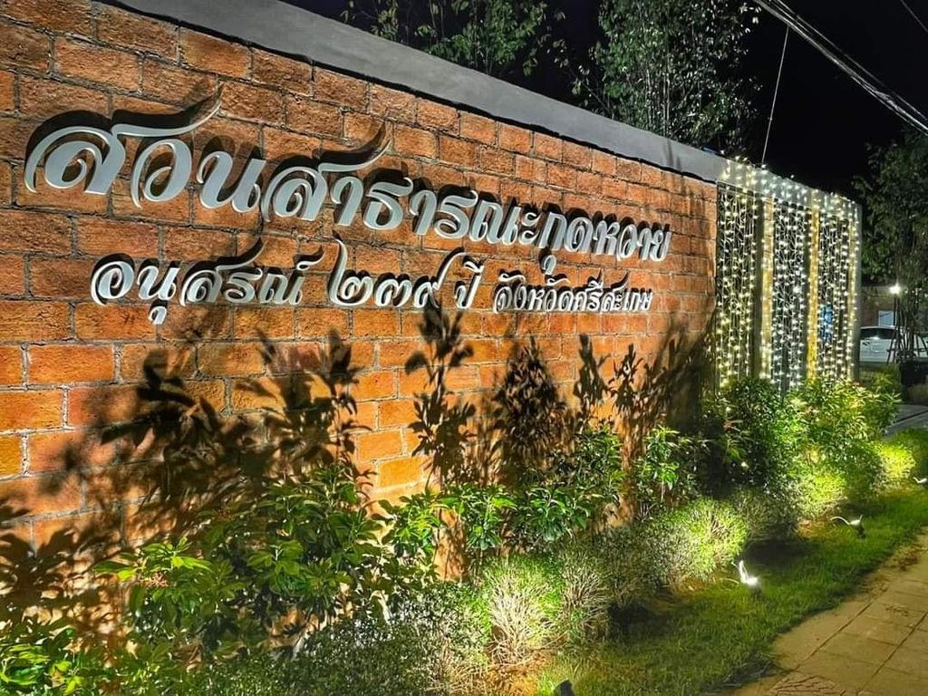 สวนสาธารณะกุดหวาย อนุสรณ์ 239 ปี จังหวัดศรีสะเกษ