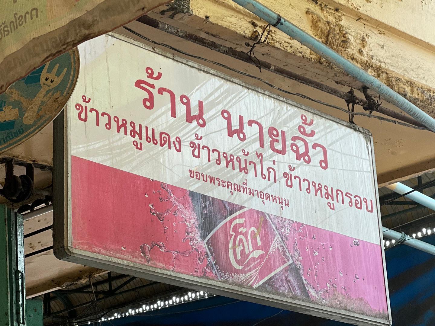 ร้านนายฉั้ว