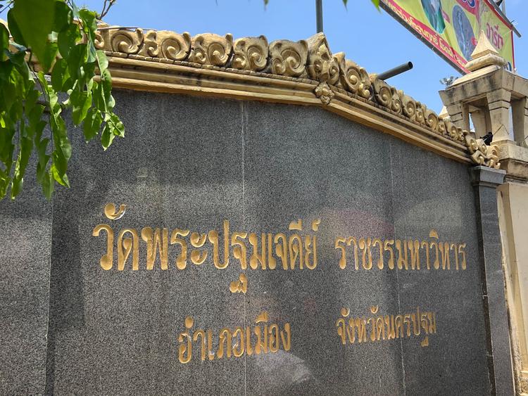 Wat Phra Pathom Chedi