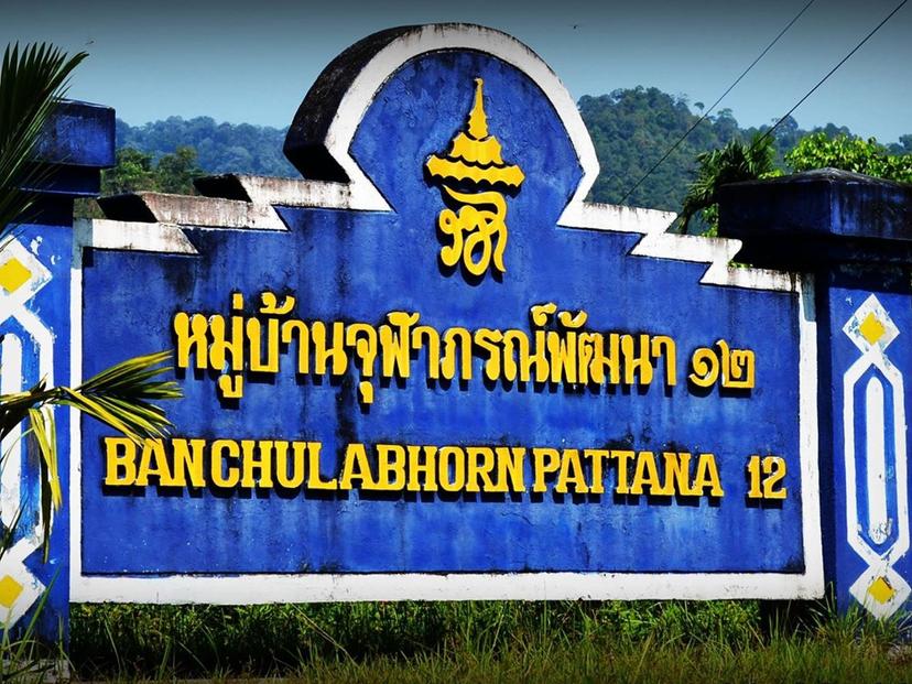 Baan Chulabhorn 12 Tourism Community