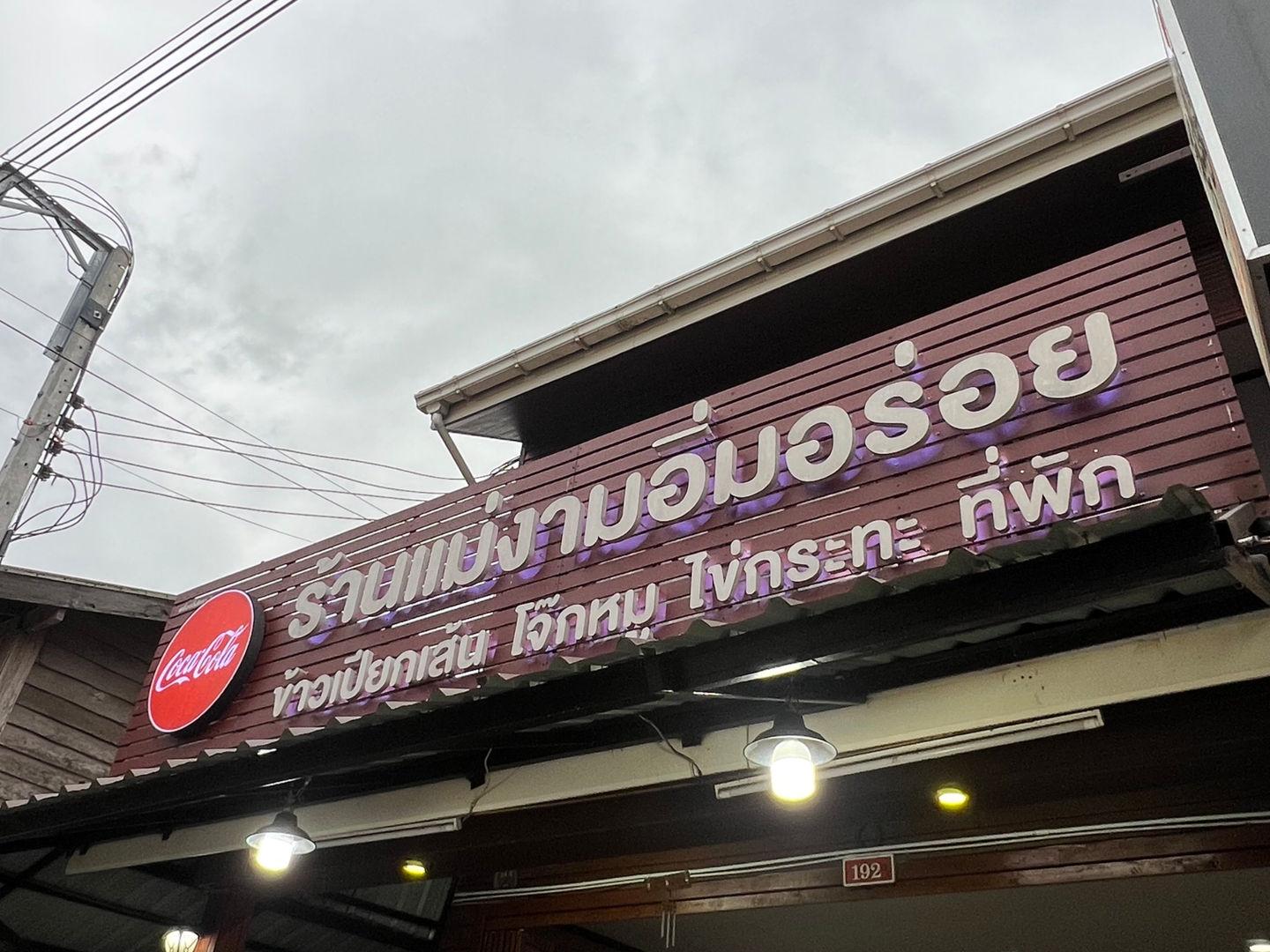 ร้านแม่งามอิ่มอร่อย