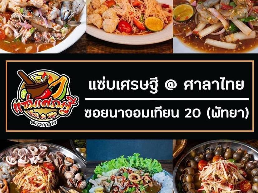 แซ่บเศรษฐี ศาลาไทย