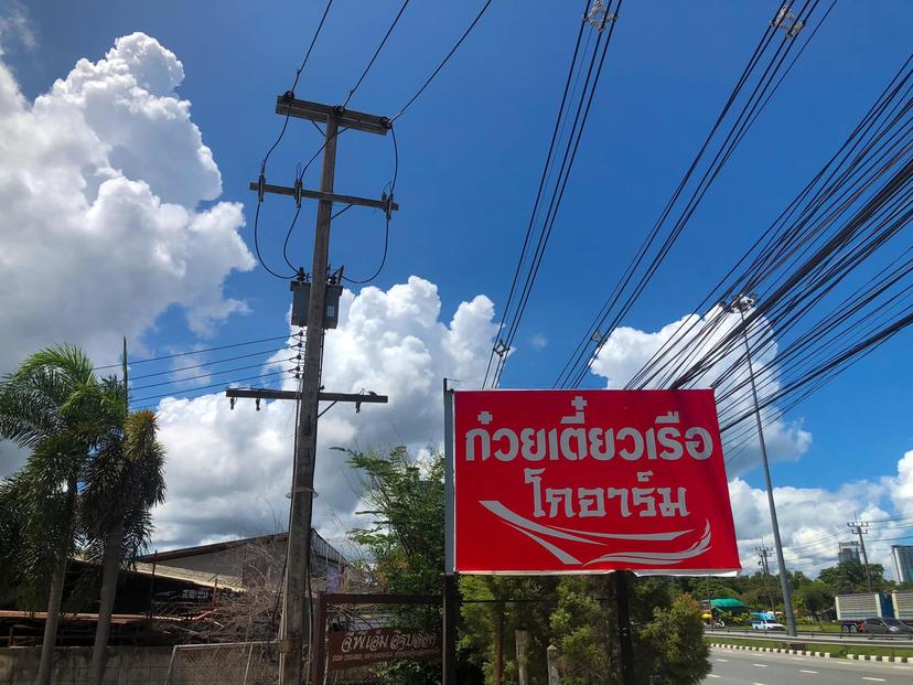 ก๋วยเตี๋ยวเรือโกอาร์ม