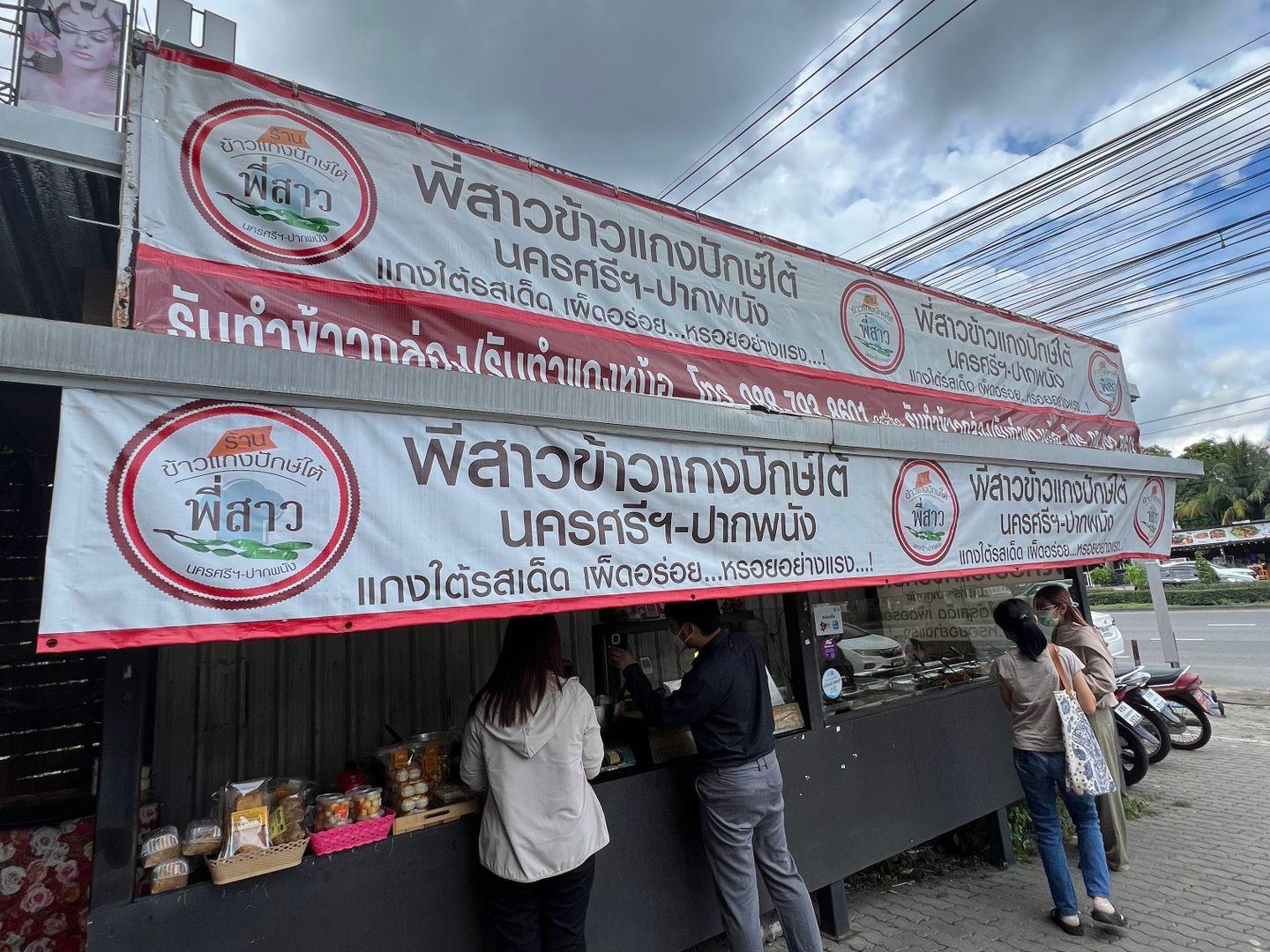 ร้านพี่สาวแกงใต้