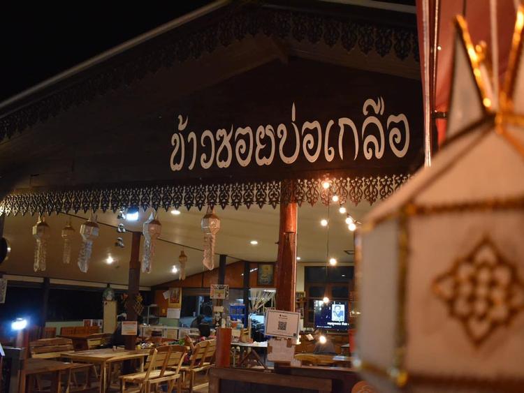 ร้านข้าวซอยบ่อเกลือ