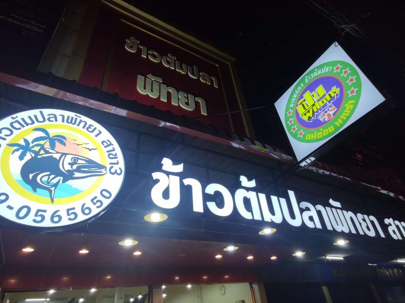 Khao Tom Pattaya Branch 3