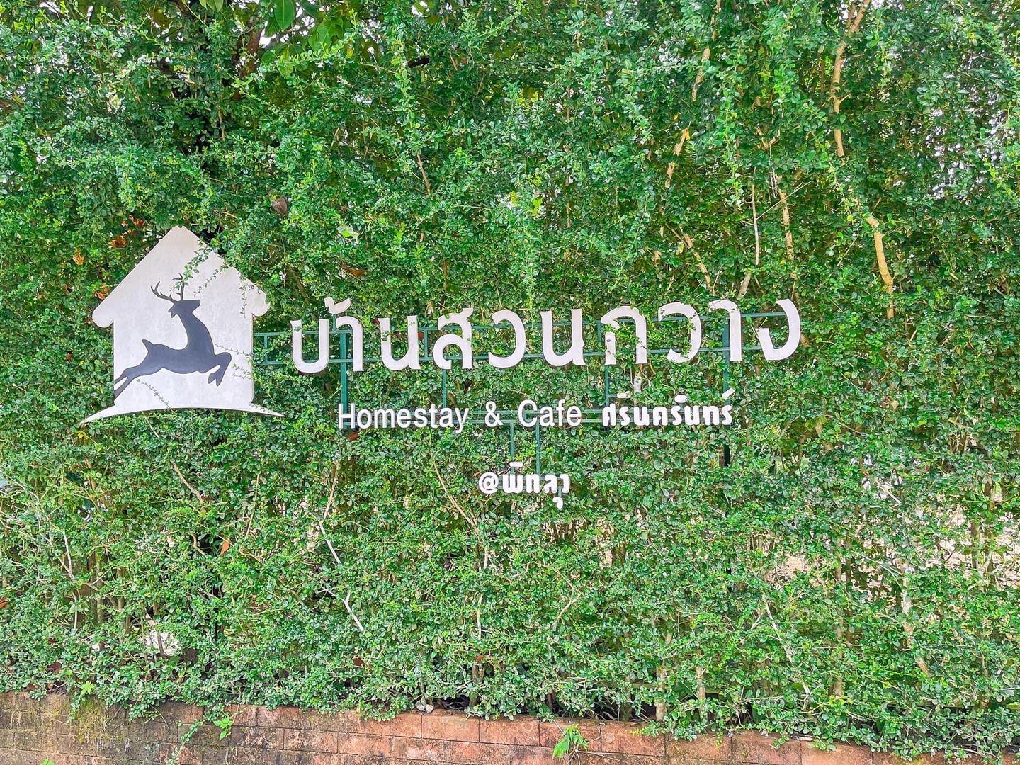 บ้านสวนกวาง โฮมสเตย์&คาเฟ่