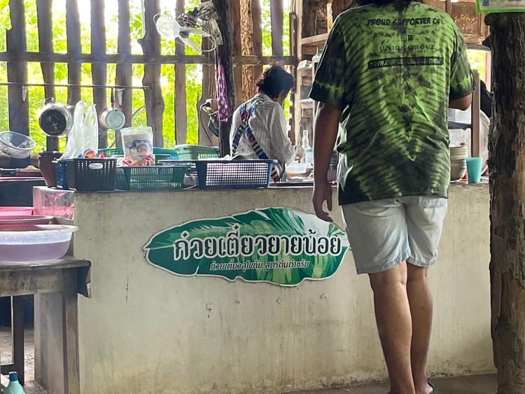 ก๋วยเตี๋ยวยายน้อย ก๋วยเตี๋ยวสุโขทัย สูตรต้นตำหรับ