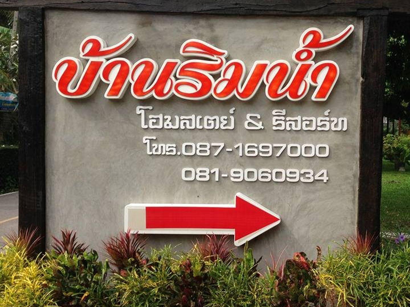 บ้านริมน้ำ โฮมสเตย์ แอนด์ รีสอร์ท