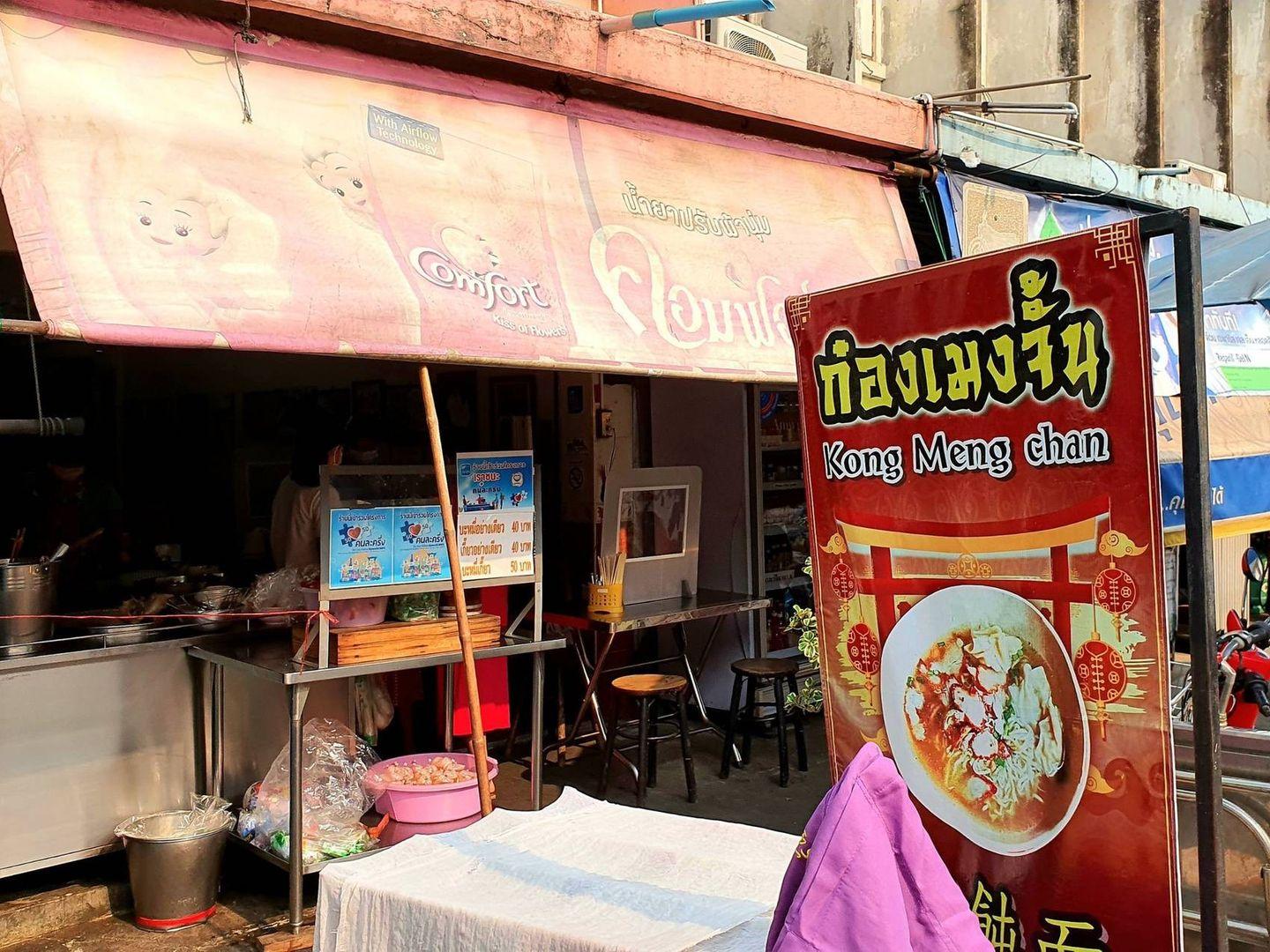 Gong Meng Chan Wonton Noodles