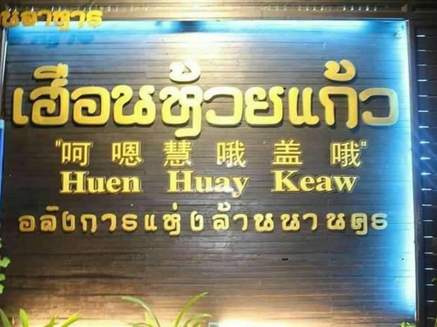 เฮือนห้วยแก้ว Huenhuaykaew Restaurants