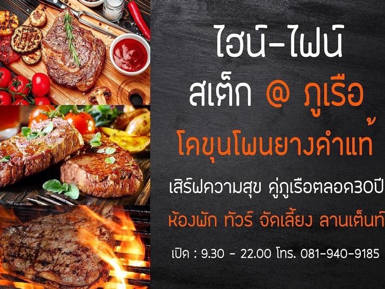 Hi-Fine Steak โคขุนโพนยางคำ ภูเรือ