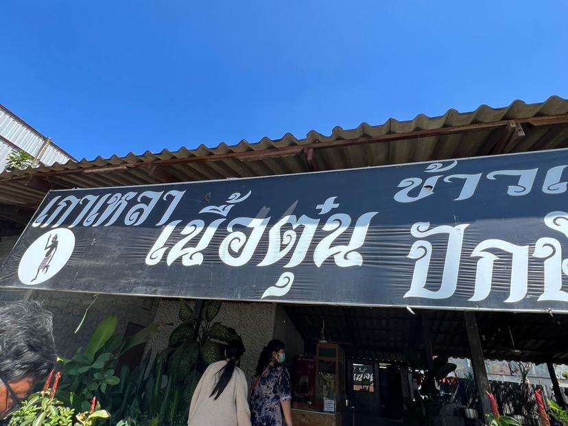 ร้านข้าวแกงปักษ์ใต้