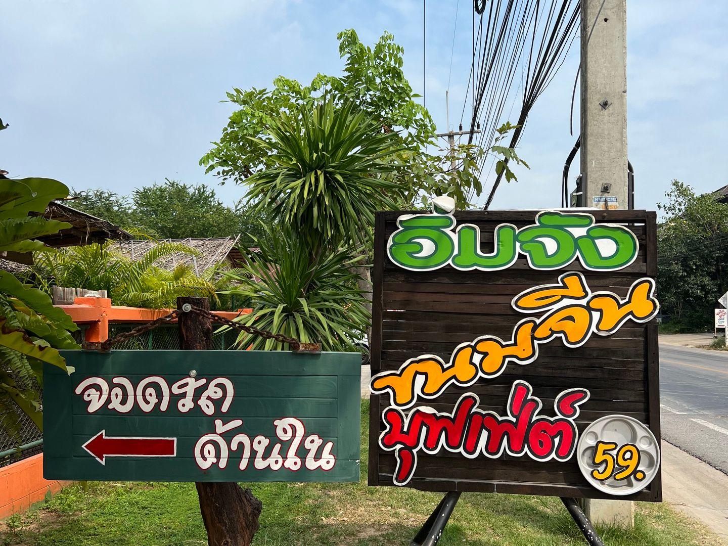 Im Chang Khanom Jeen Buffet, Phetchaburi