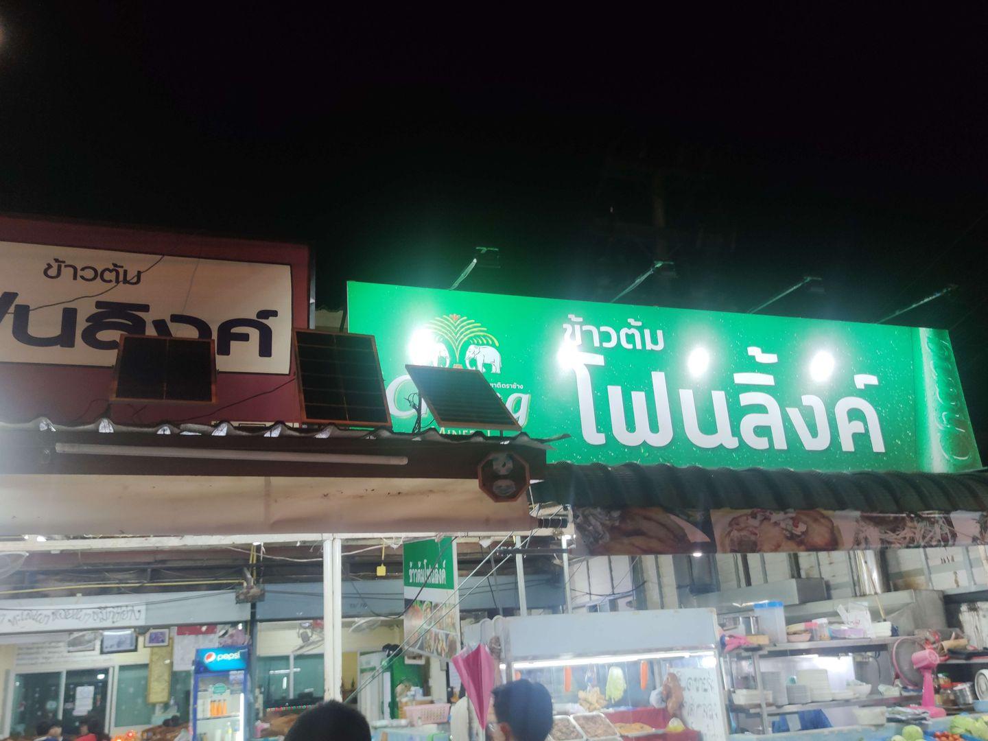 ข้าวต้มโฟนลิงค์ หัวหิน