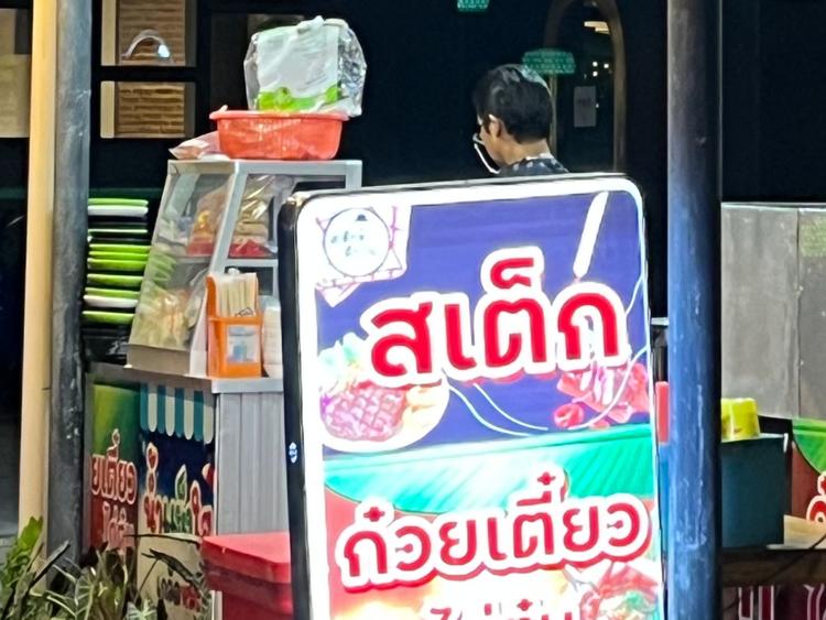 สเต็กเด็กแนว เพชรบุรี