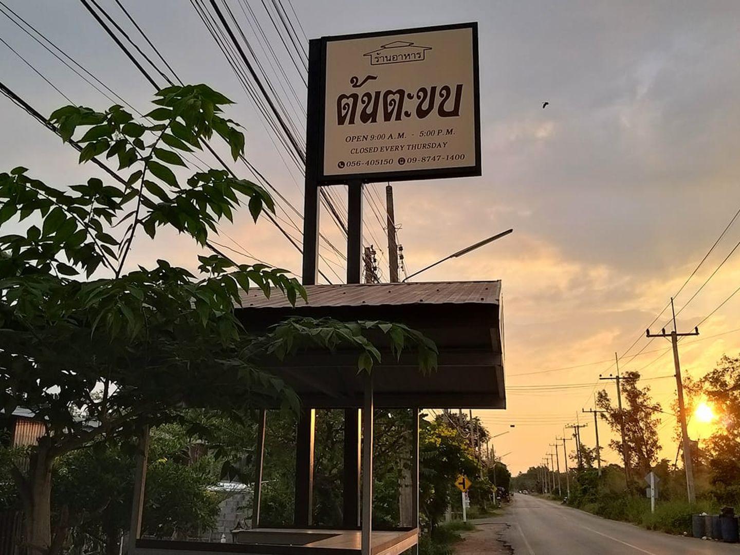 ร้านต้นตะขบ