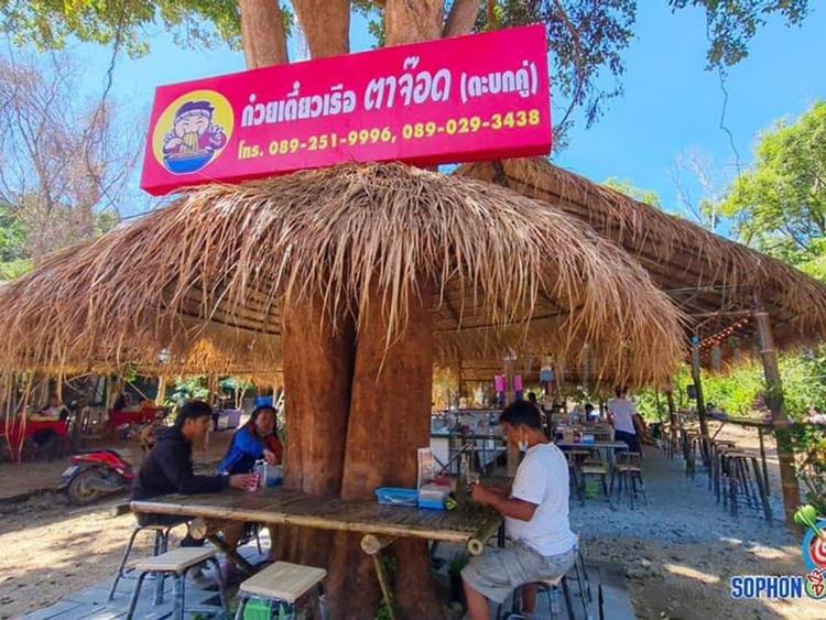 ก๋วยเตี๋ยวเรือตาจ๊อด