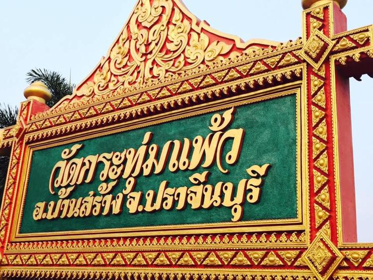 Wat Krathum Phaeo