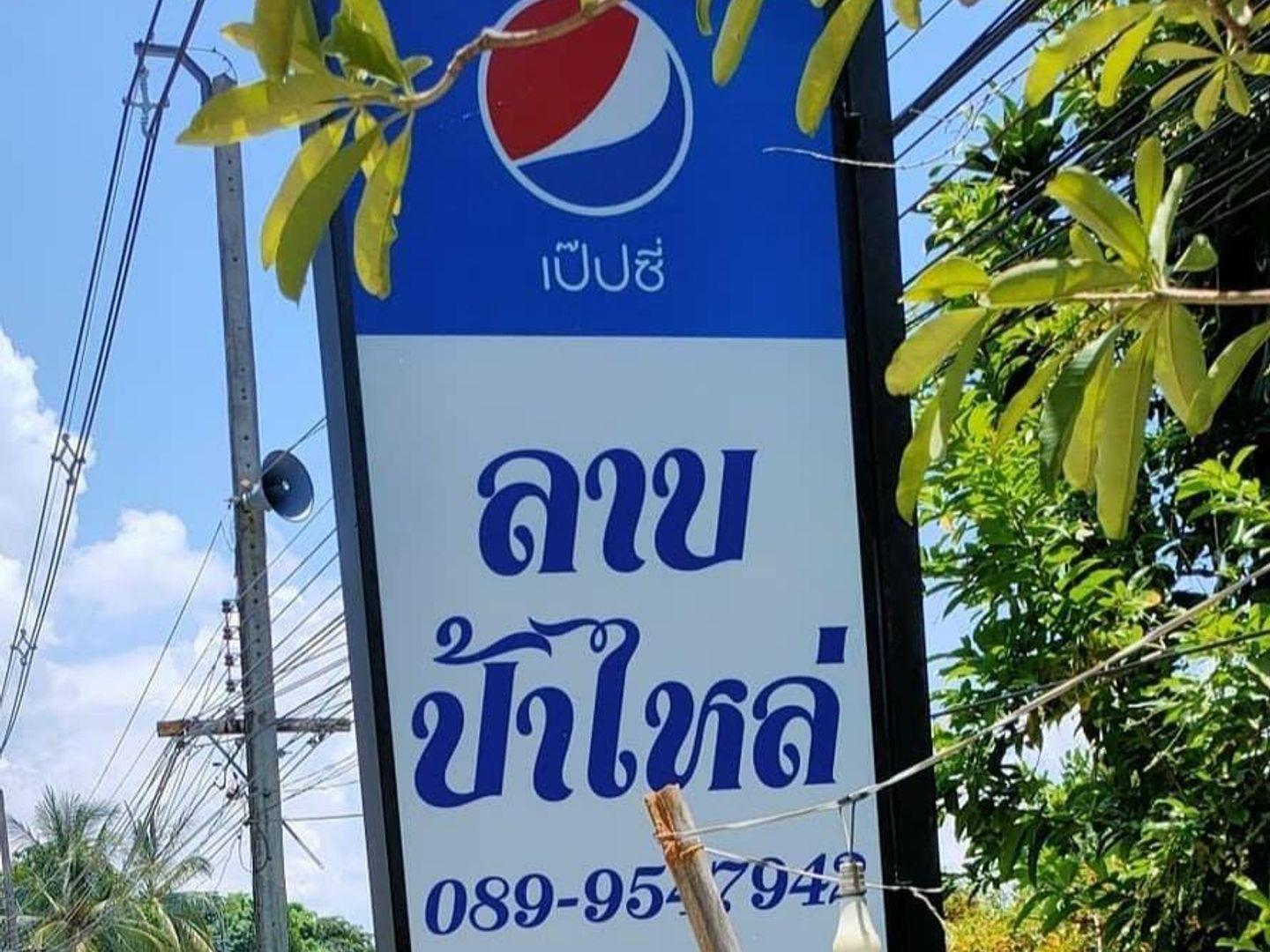 ร้านลาบป้าไหล่ อาหารพื้นเมือง