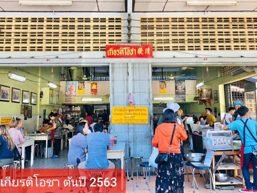 ร้านข้าวมันไก่เกียรติโอชาสามกษัตริย์ Kiat O Cha Restaurant