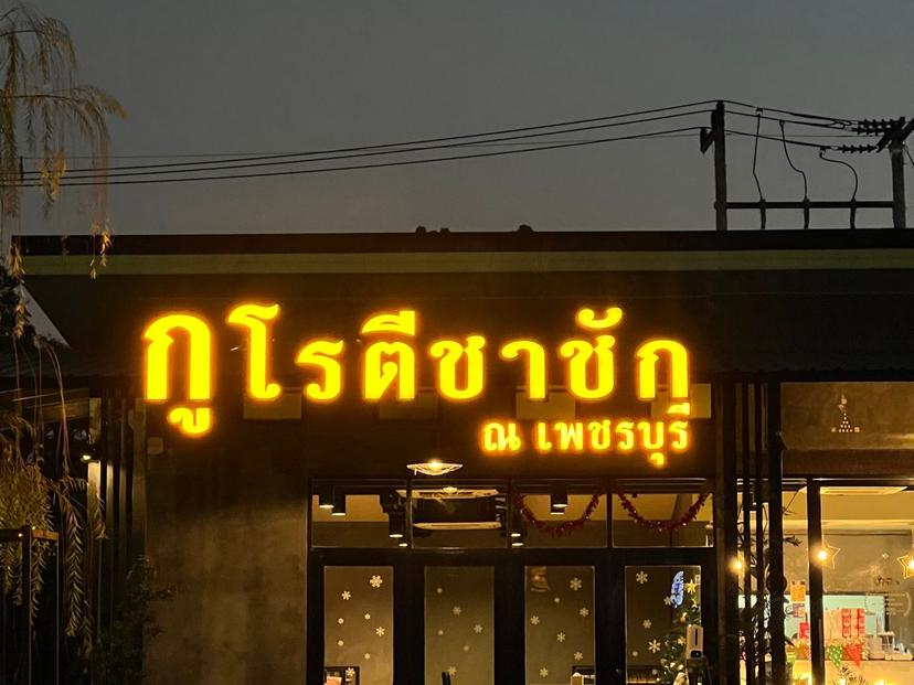 Kuroti Tea Chak Na Phetchaburi