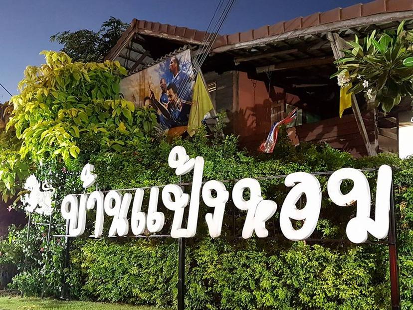 ร้านอาหารบ้านแป้งหอม