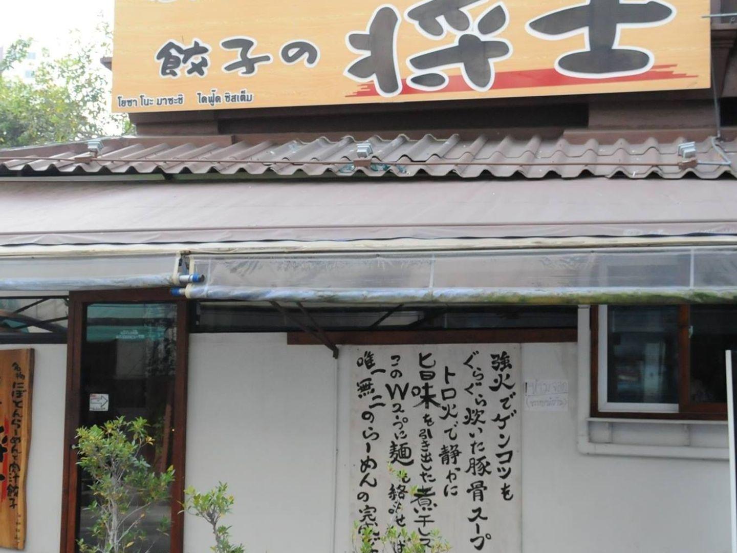 Ramen & Gyoza Masashi