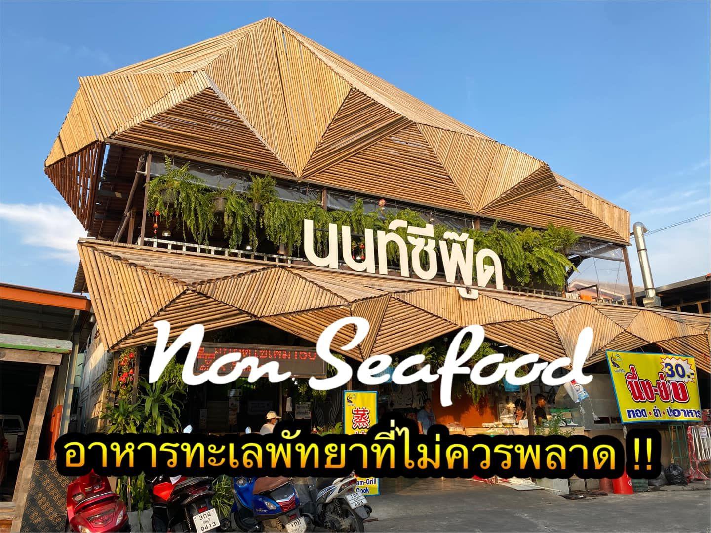 นนท์ ซีฟู๊ด non seafood