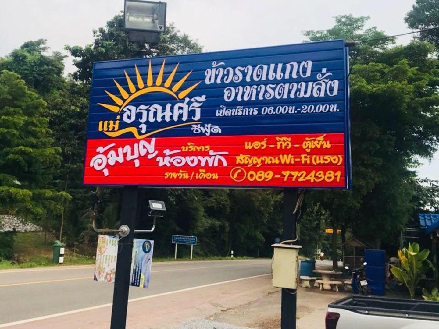 ครัวแม่อรุณศรี จันทบุรี