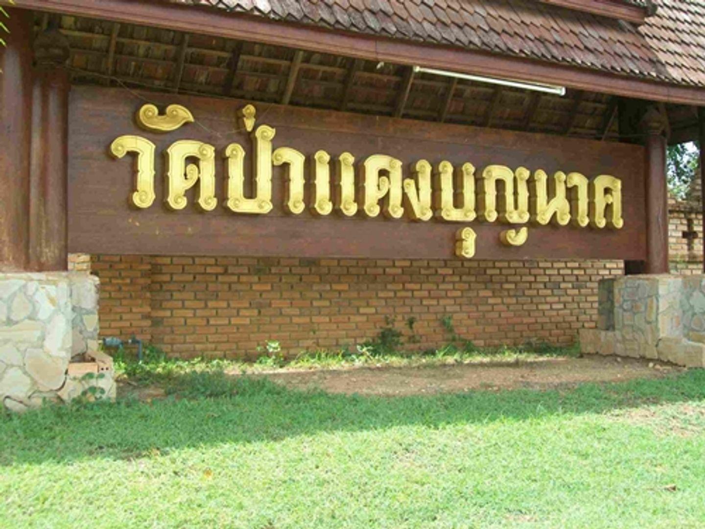 Wat Pa Daeng Boonnak (Wat Boonnak)