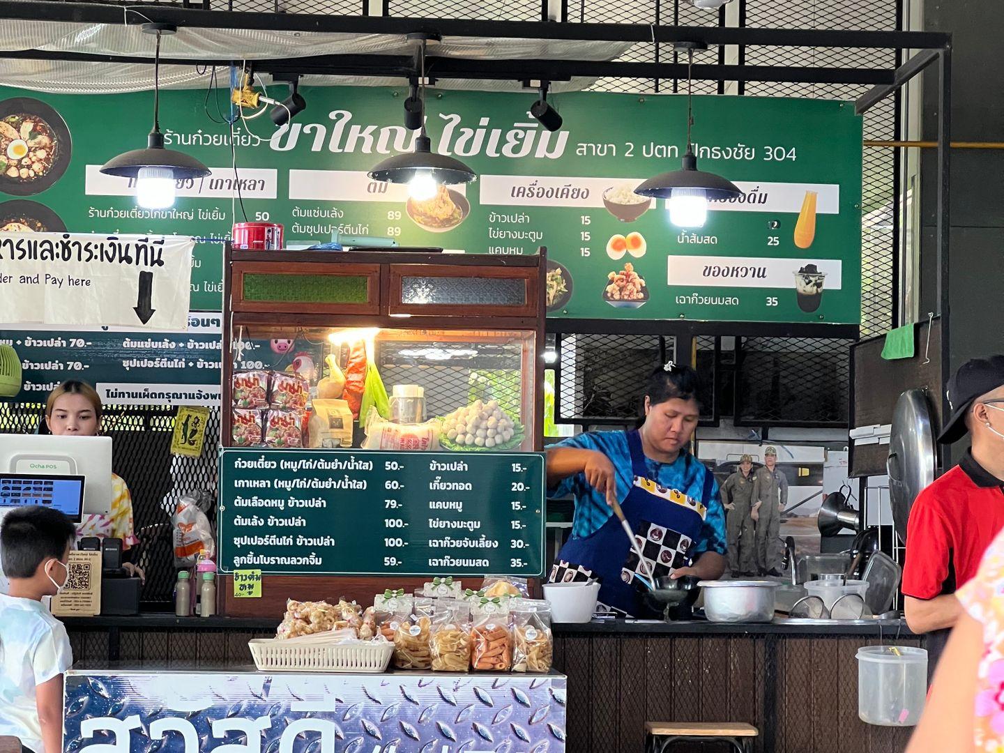 ร้านก๋วยเตี๋ยวขาใหญ่ไข่เยิ้ม สาขา 2