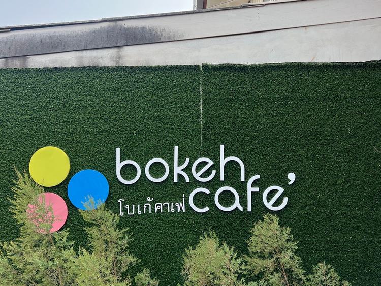 โบเก้คาเฟ่ Bokeh cafe'