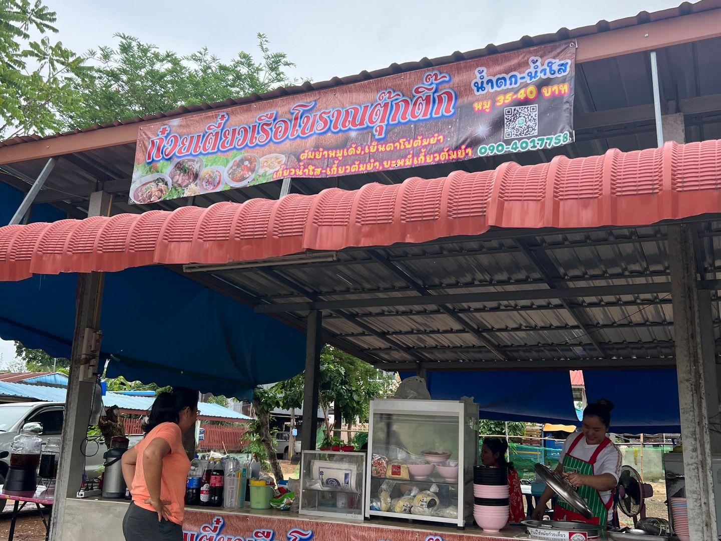 ก๋วยเตี๋ยวเรือโบราณ(ตุ๊กติ๊ก)