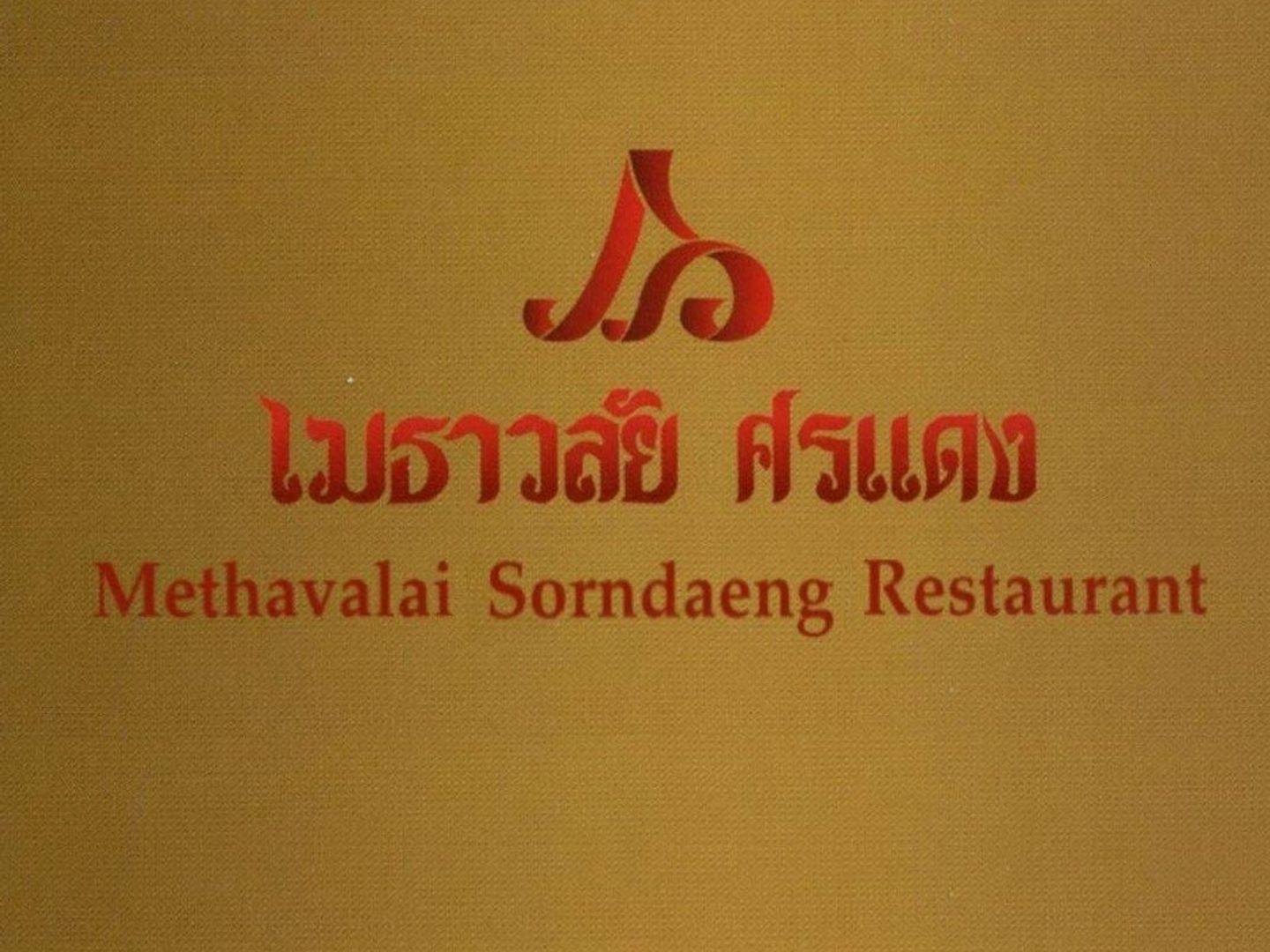 เมธาวลัย ศรแดง Methavalai Sorndaeng