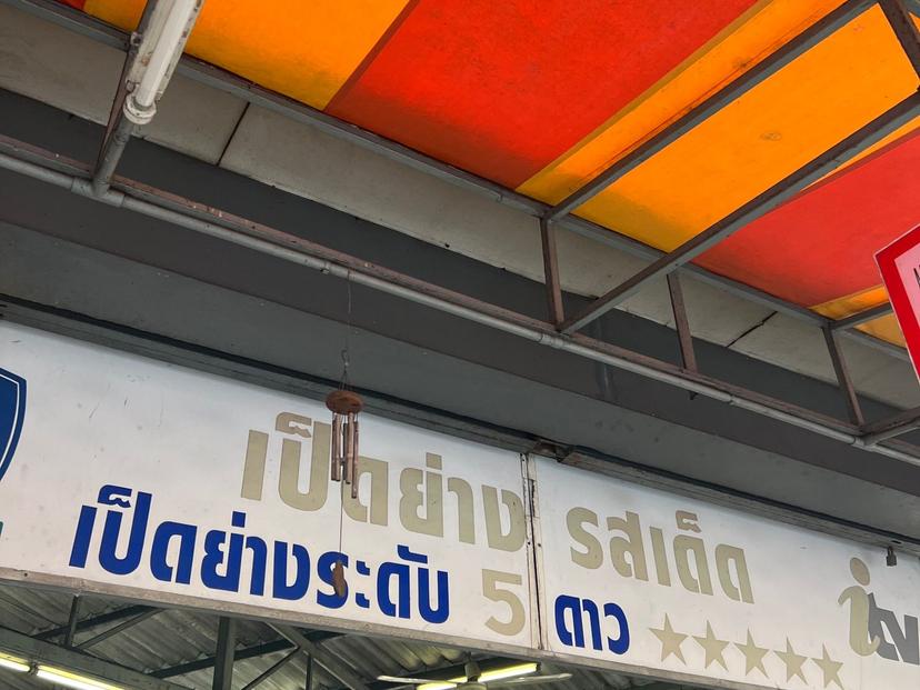 ร้านเป็ดย่างรสเด็ด คู้บอน