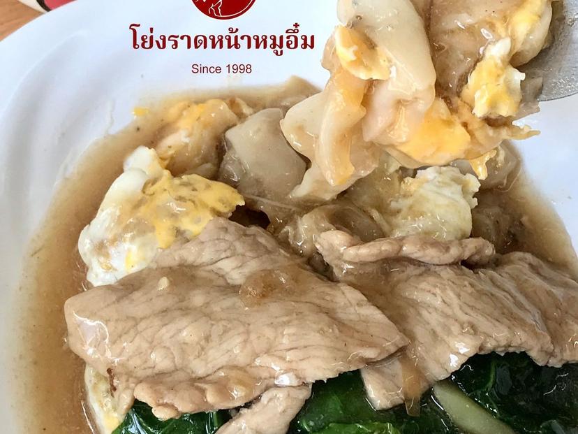 โย่ง ราดหน้าหมูอึ๋ม