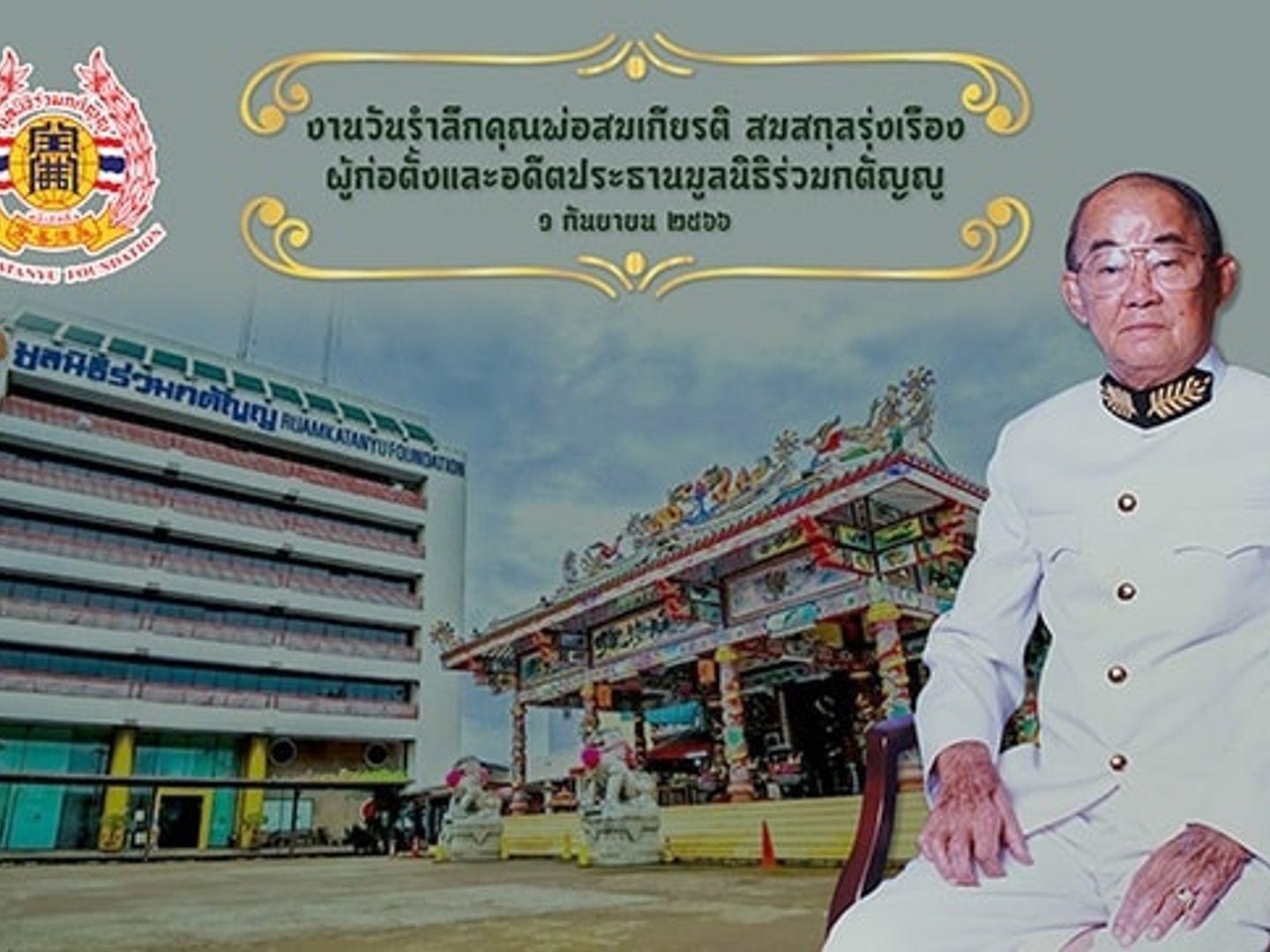 มูลนิธิร่วมกตัญญู (Samut Prakan)