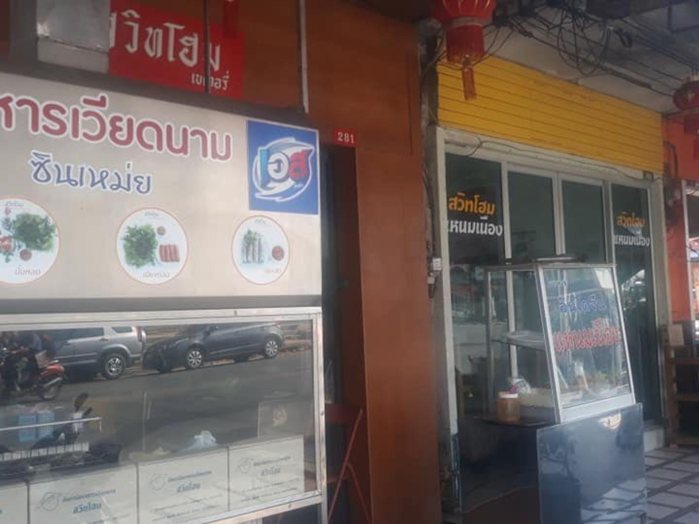 สวีทโฮม แหนมเนือง