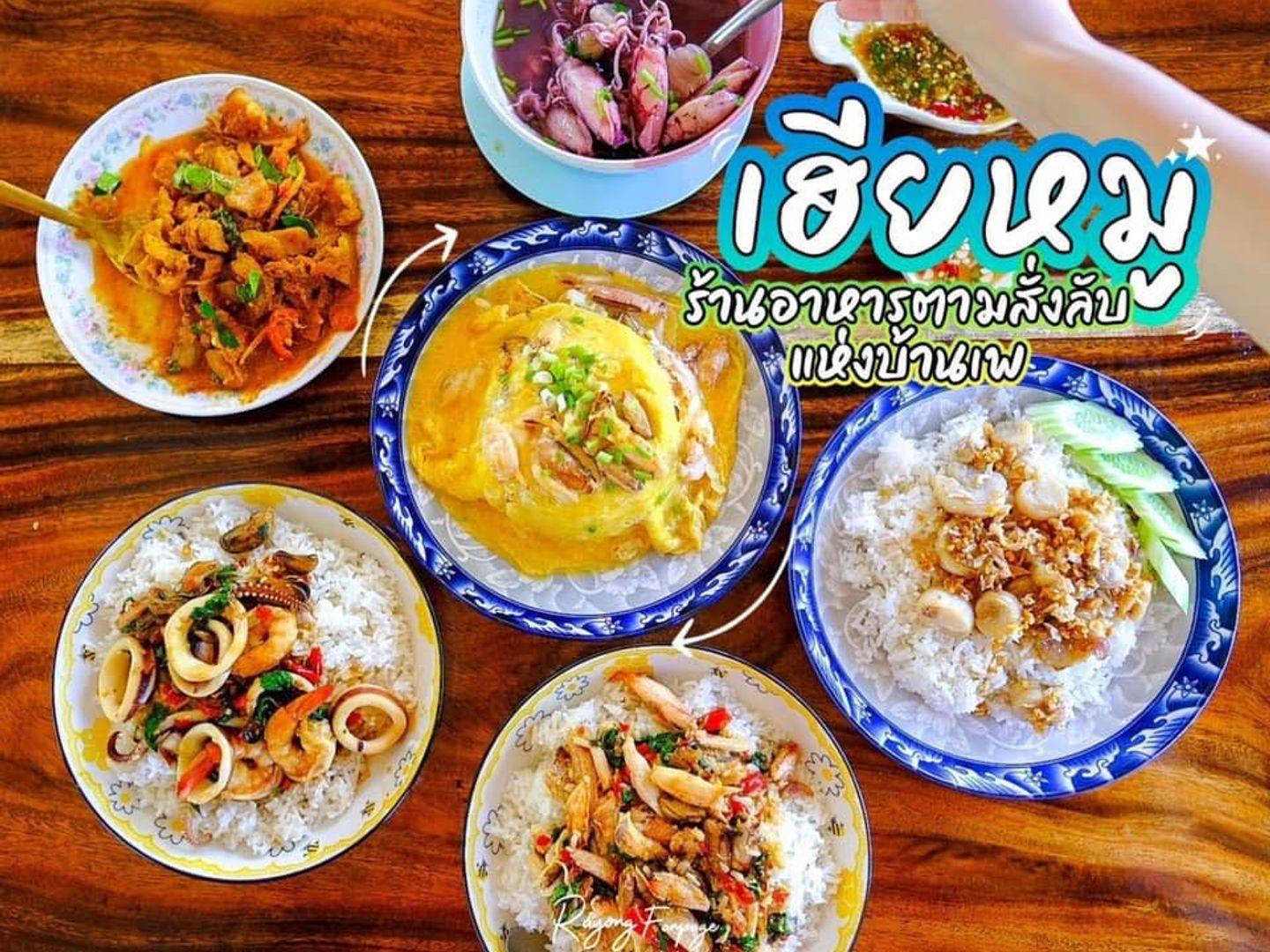 ร้านเฮียหมู อาหารพื้นบ้าน บ้านเพ ระยอง