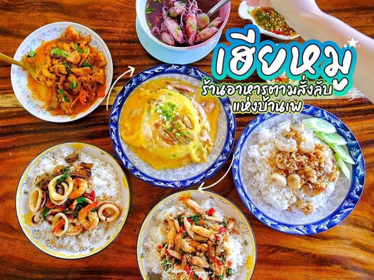 ร้านเฮียหมู อาหารพื้นบ้าน บ้านเพ ระยอง