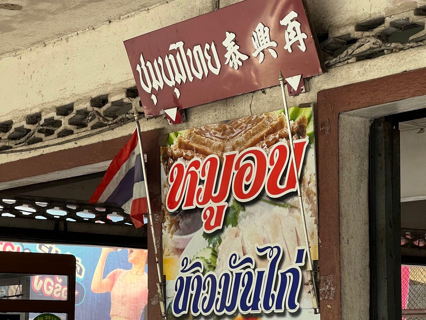 ร้านชุมนุมไทย